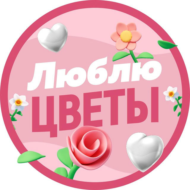 Люблю цветы