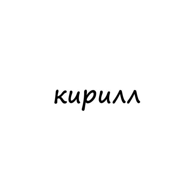 кирилл