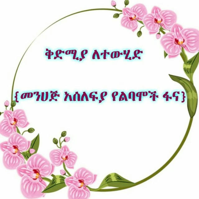 ቅድሚያ ለተውሂድ መንሀጅ ሰለፍ የልባሞች ፋና