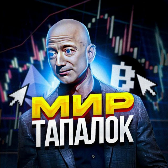 Мир Тапалок