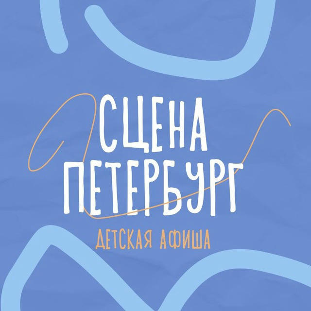 Детская афиша Петербурга. Театры и концерты. Билеты со скидкой и бесплатно.