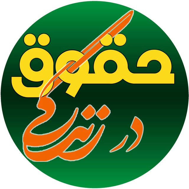 حقوق در زندگی