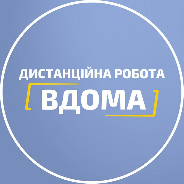 Вдома | Дистанційна робота