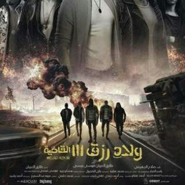 فيلم اولاد رزق| افلام العيد 2024