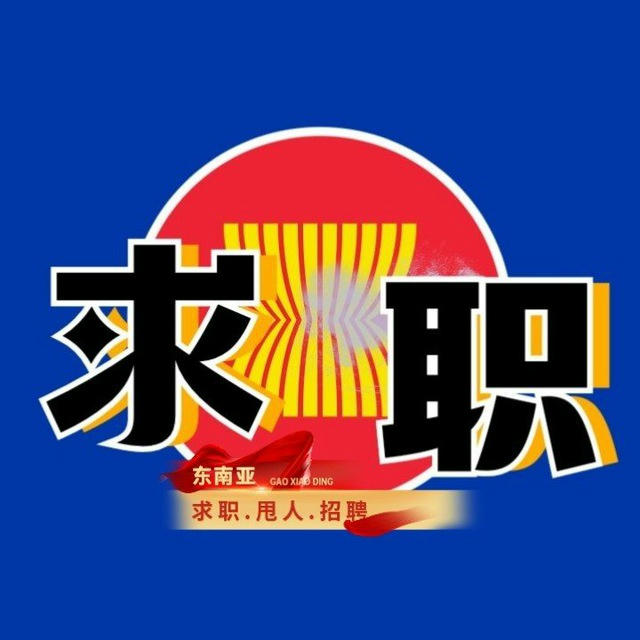 东南亚.求职.甩人.招聘