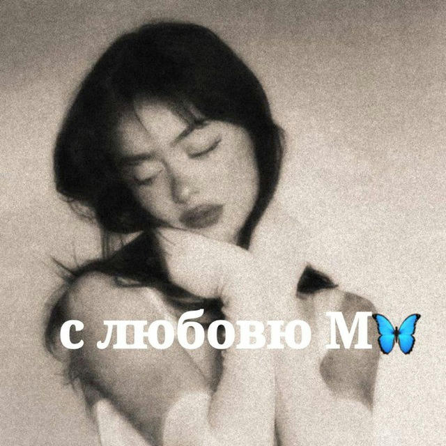 с любовью М🦋