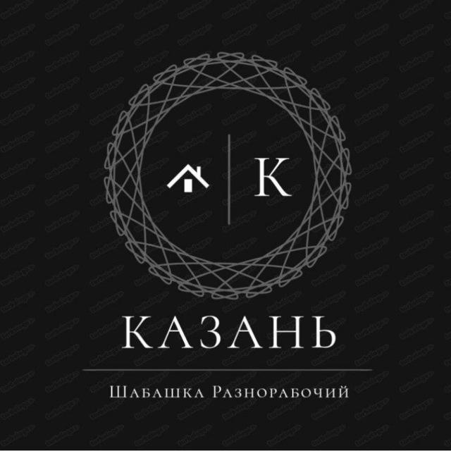 Шабашка казань разнарабочи /грузчики