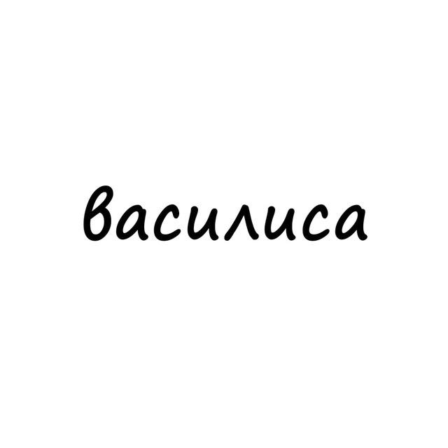 василиса