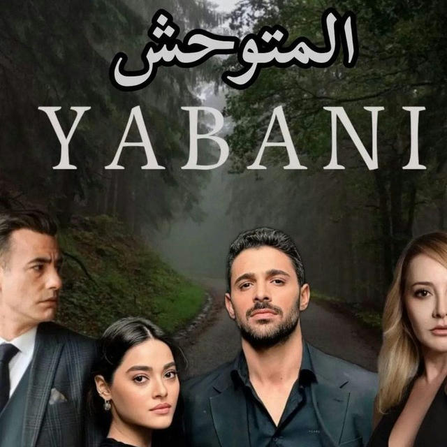 مسلسل آلَوحش YABNYI المؤسم2 ❤️‍🔥.