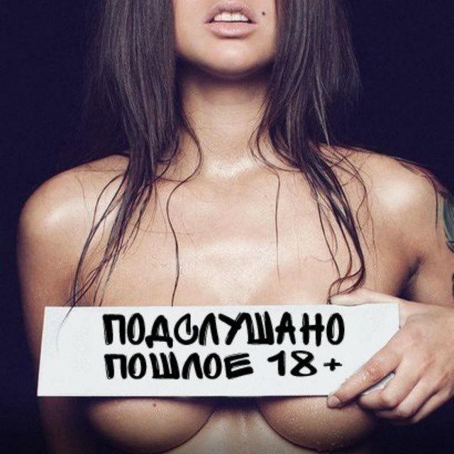 Подслушано Пошлое 18+