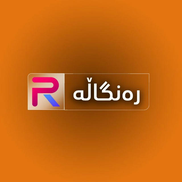 رەنگاڵە