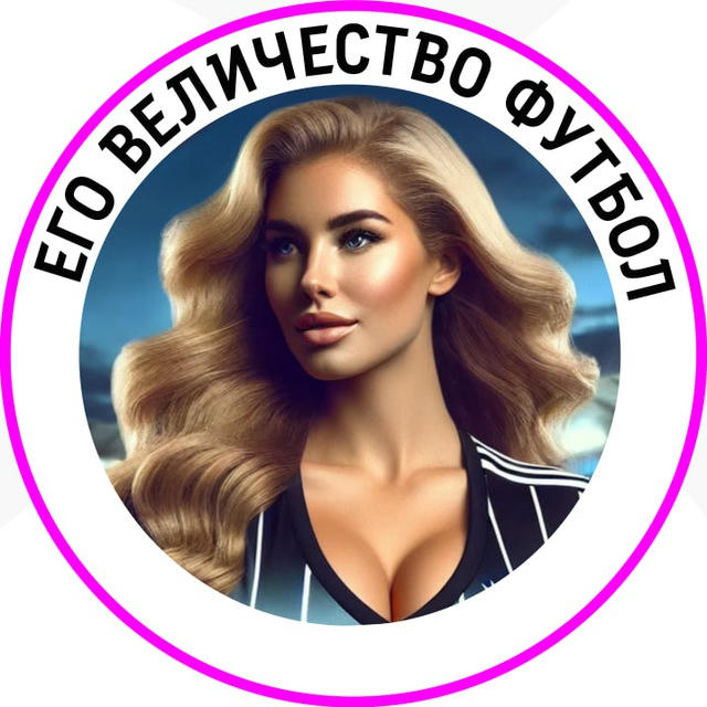 Его величество, Футбол | Новости и факты