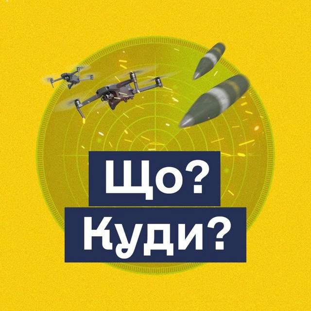 Що? Куди?