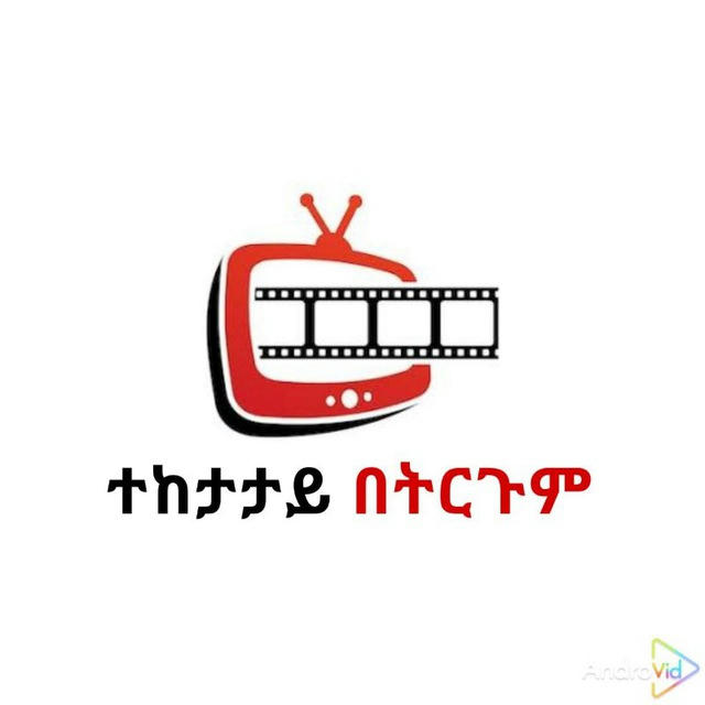 ተከታታይ በትርጉም 🍿™