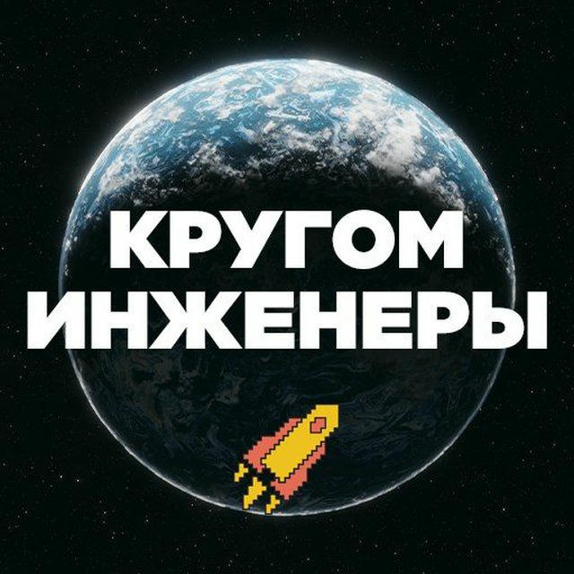 Кругом Инженеры