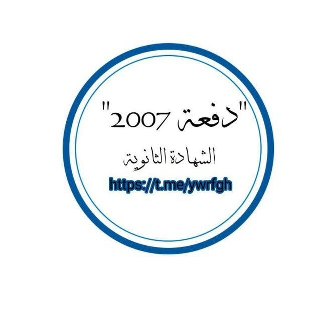 دفعة 2007