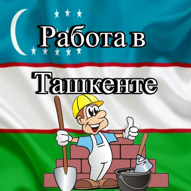 Работа Узбекистан - Ташкент