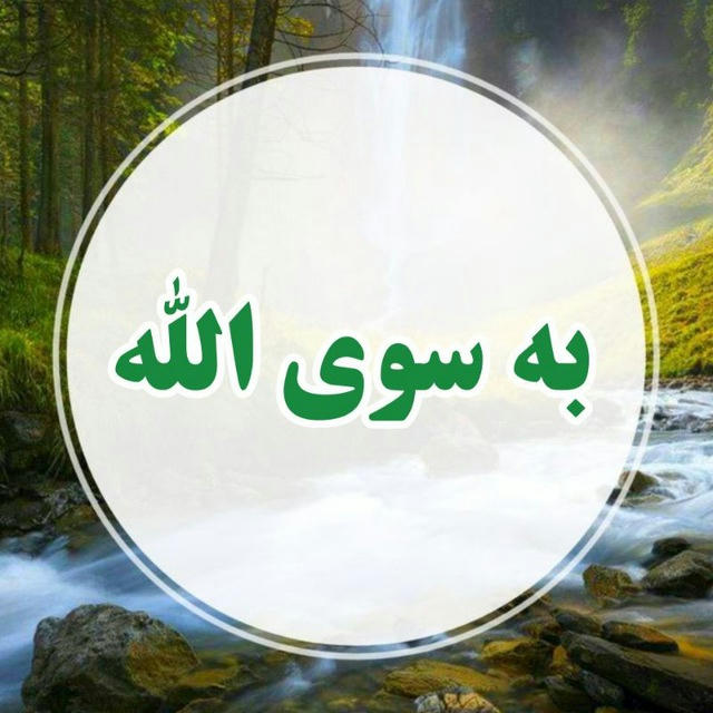 به سوی الله