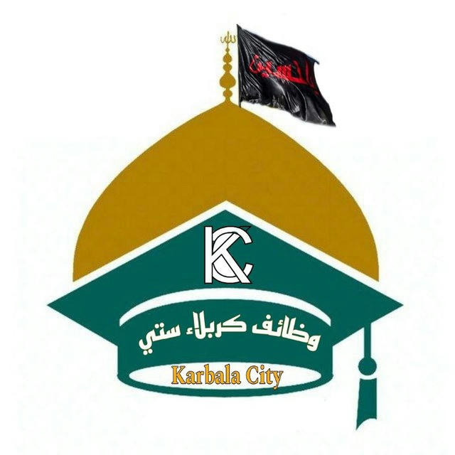 وظائف كربلاء ستي | Karbala City Jobs