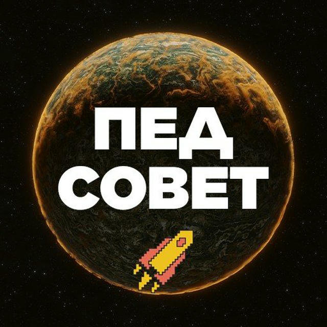 ПедСовет