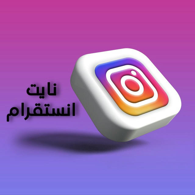 نايتِ ~ انستقرام