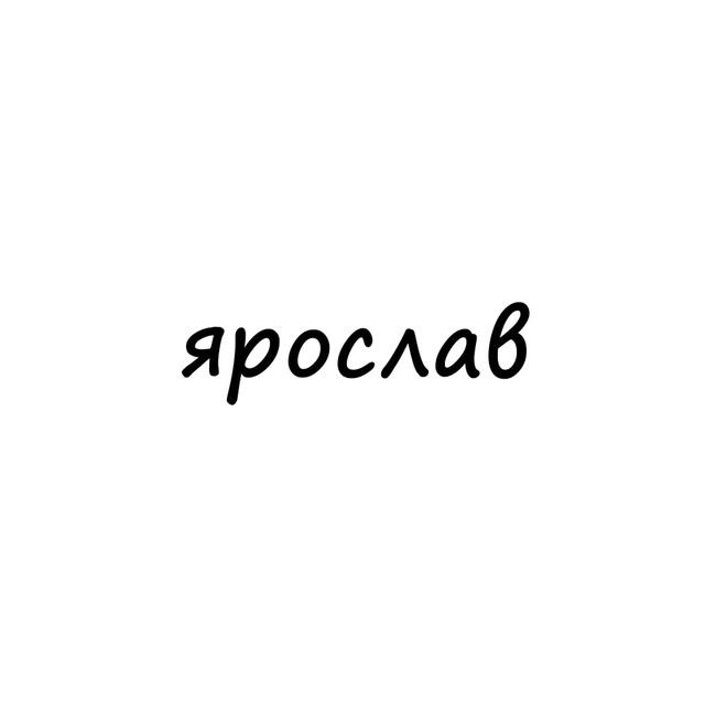 ярослав