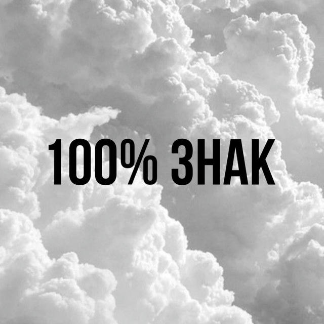 100% знак