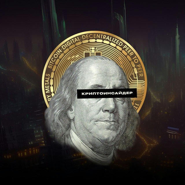 Crypto Инсайдер