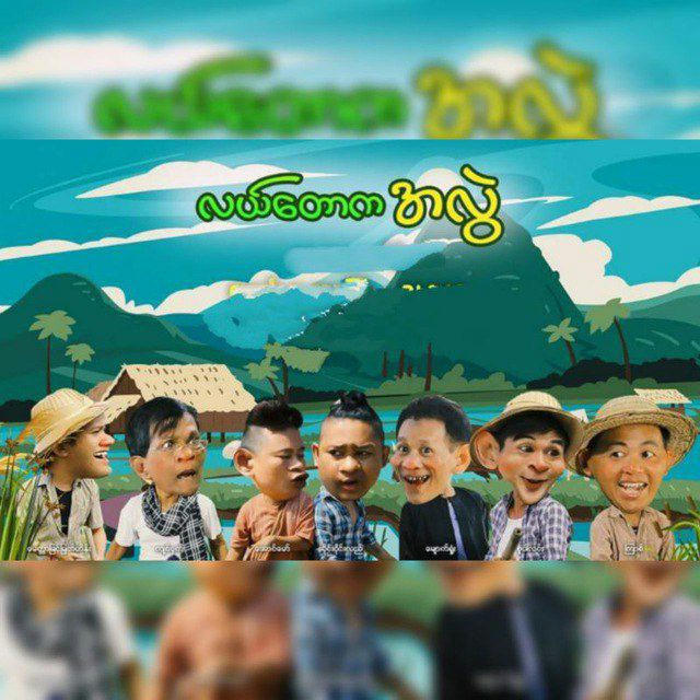 လယ်တောကအလွဲများ