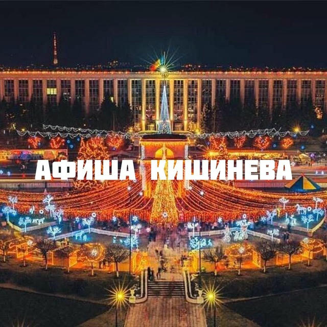 Афиша Кишинева