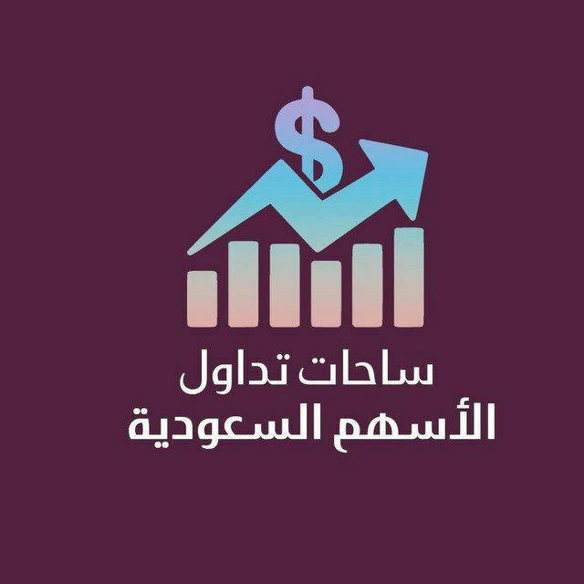 عالم التداول📈فرصتك للاستثمار.الاسهم السعوديه 🇸🇦