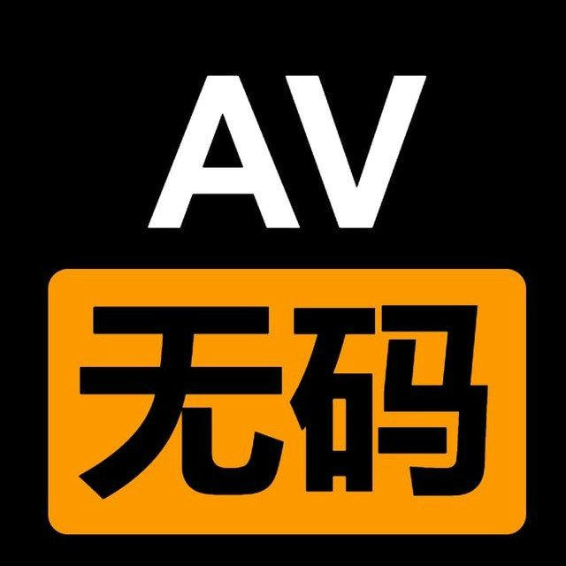 莫愁之路👣日本AV无码