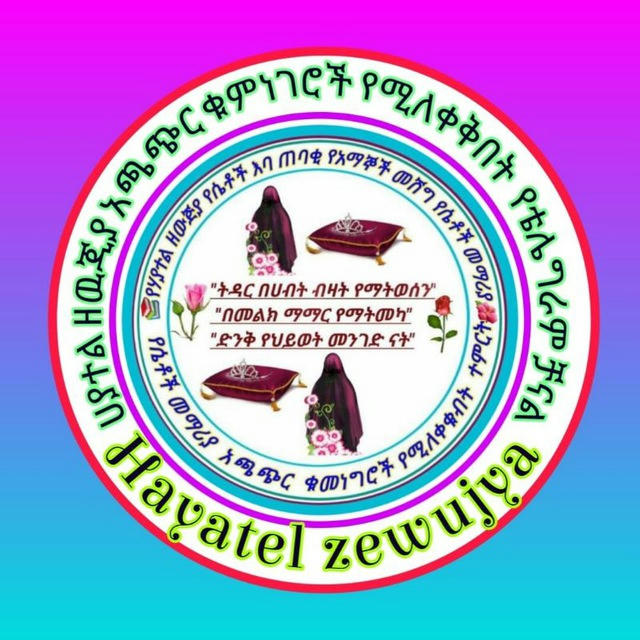 የሐያተል ዘውጅያ የቴሌግራም ቻናል🌷🌹