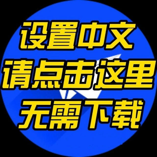 一键设置中文语言机器人