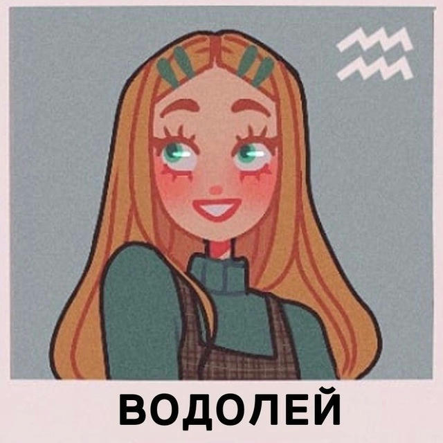 Водолей