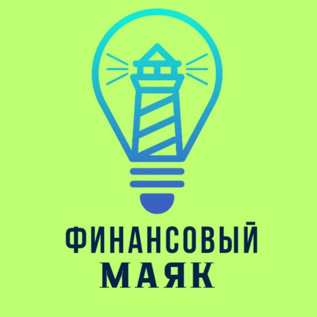 Финансовый маяк