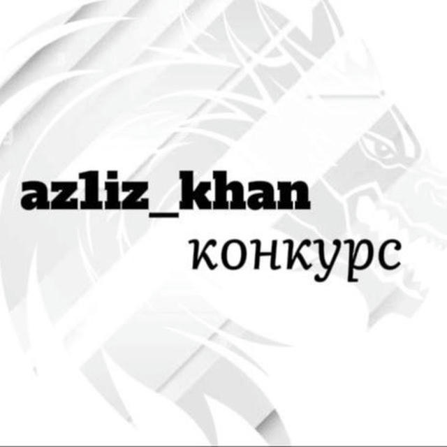 azizkhan конкурс 2к❤️‍🔥