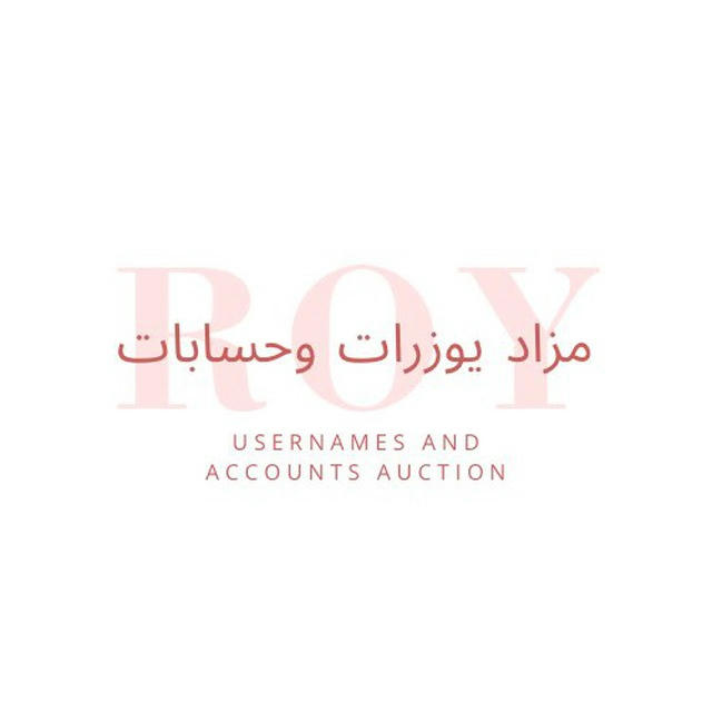 مزاد | 𝐑𝐎𝐘 | Users Auction🎖️