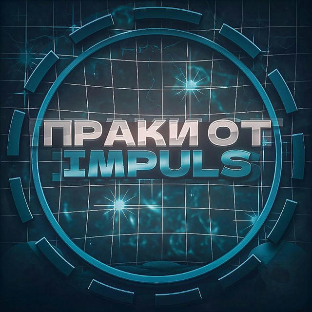 Праки от impuls👾