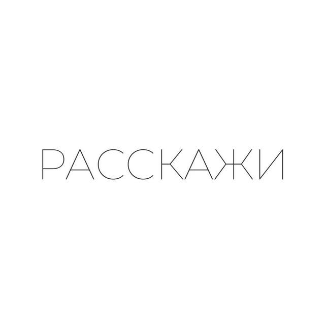 Расскажи…