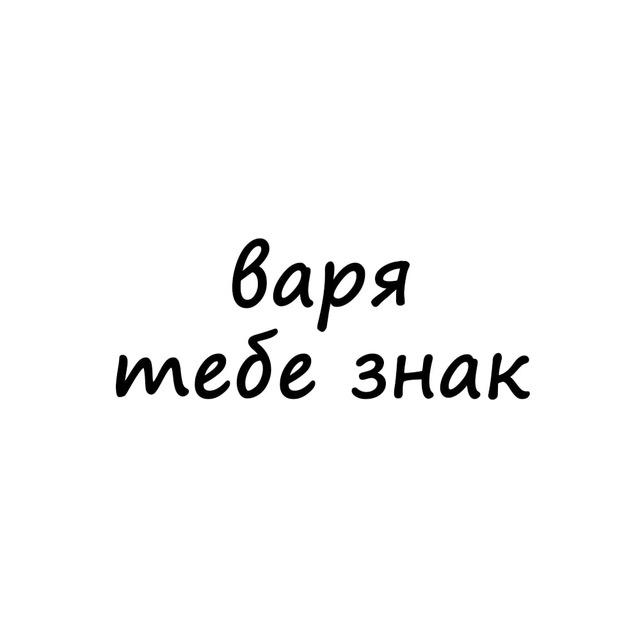 варя, тебе знак