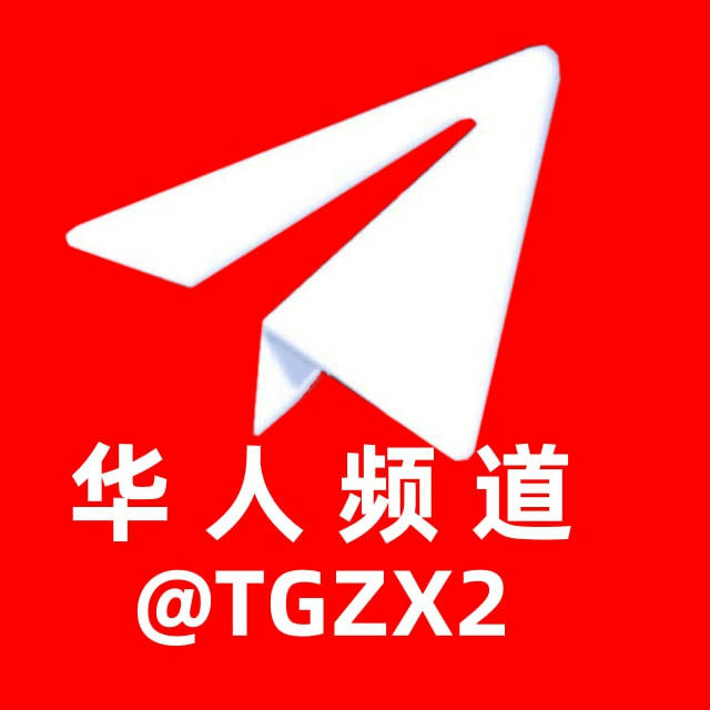 Telegram 华人频道 🅥