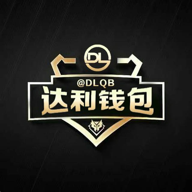达利钱包 官方公告