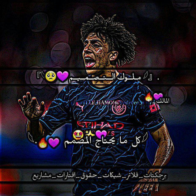 مــلـــوك الــــتـــصـــمـــيـــم 💜🥹