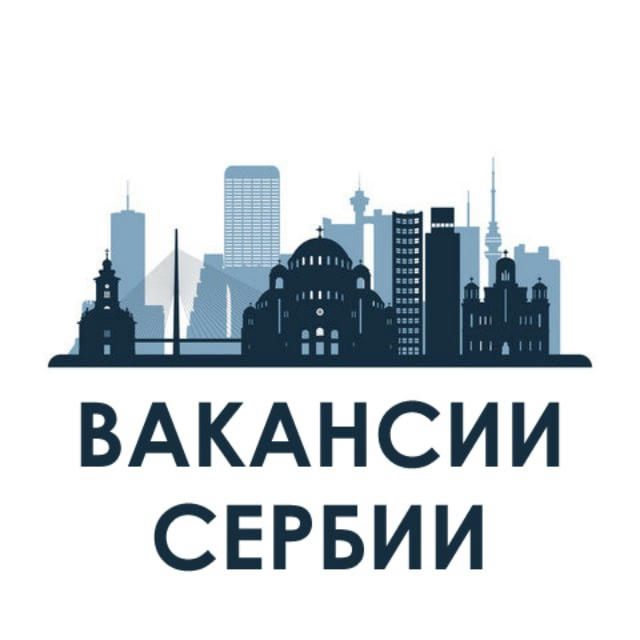 👨‍💻 Вакансии Сербии