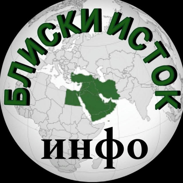 Блиски Исток - Инфо