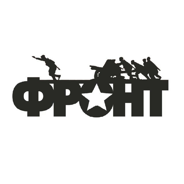 Военный Фронт