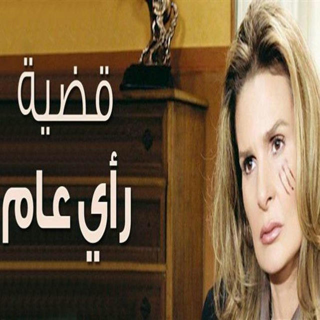 مسلسل قضيه راي عام مدبلج