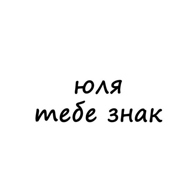 юля, тебе знак