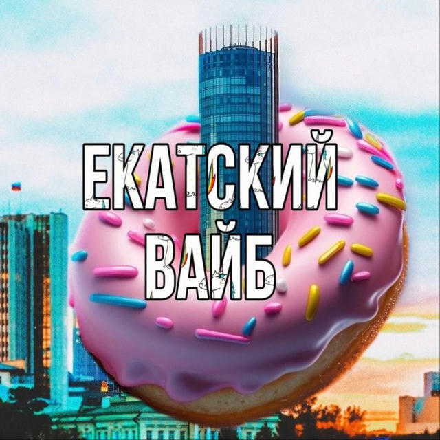 Екатский вайб